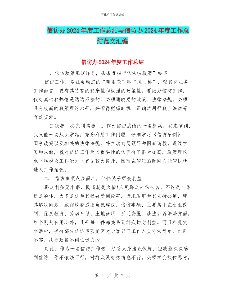 信访办2024年度工作总结与信访办2024年度工作总结范文汇编_第1页
