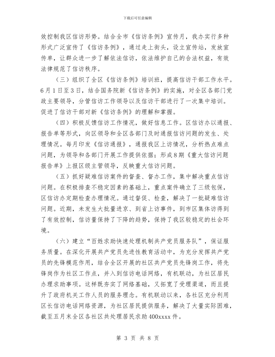 信访办2024年上半年工作总结及下半年工作安排与信访办2024年度工作总结汇编_第3页