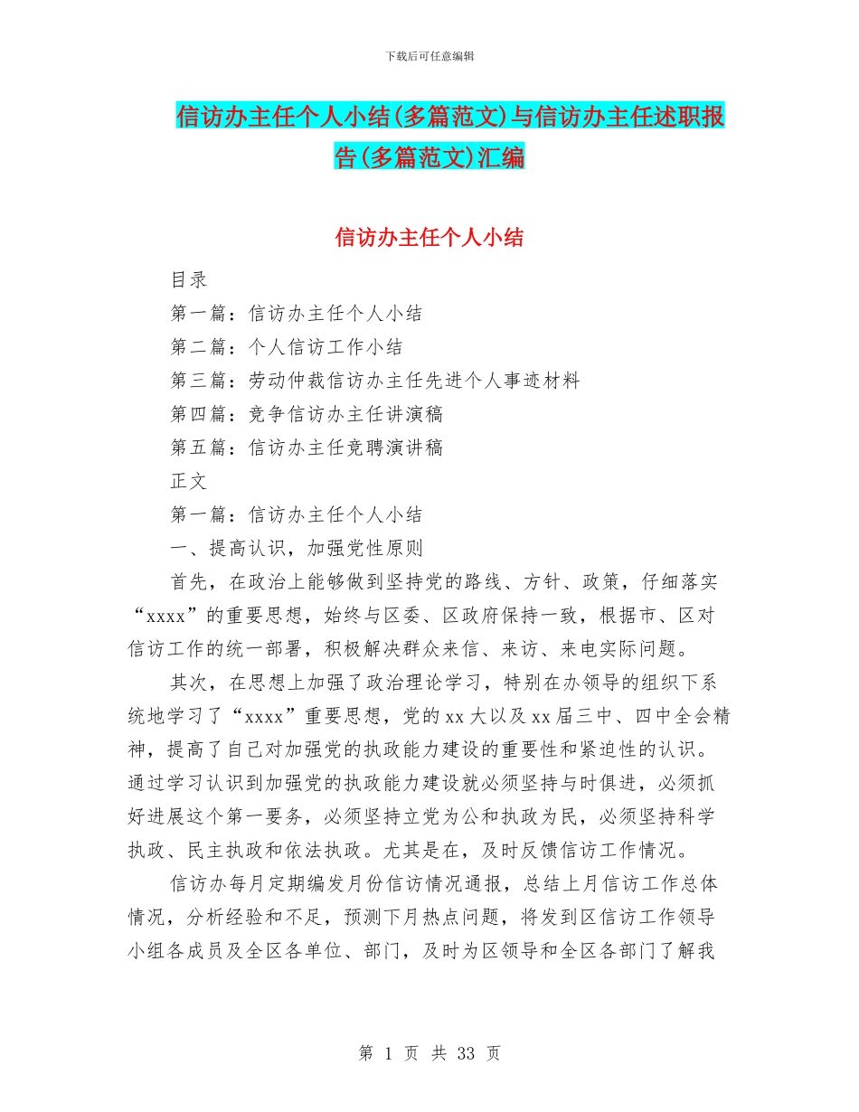 信访办主任个人小结与信访办主任述职报告(多篇范文)汇编_第1页
