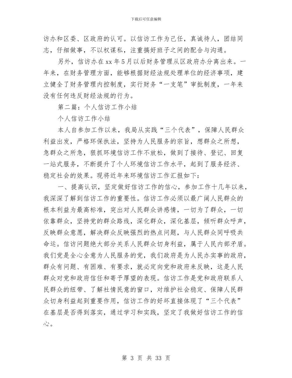 信访办主任个人小结与信访办主任述职报告(多篇范文)汇编_第3页