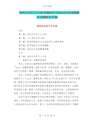 信访办主任个人小结与信访办主任述职报告(多篇范文)汇编
