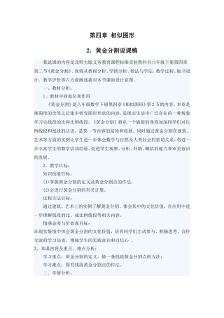 北师大版初中数学八年级下册第四章第二节《黄金分割》说课稿