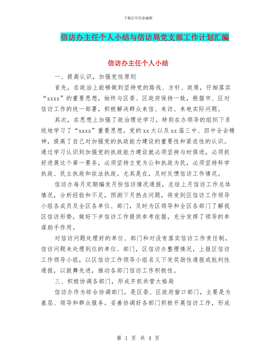 信访办主任个人小结与信访局党支部工作计划汇编_第1页