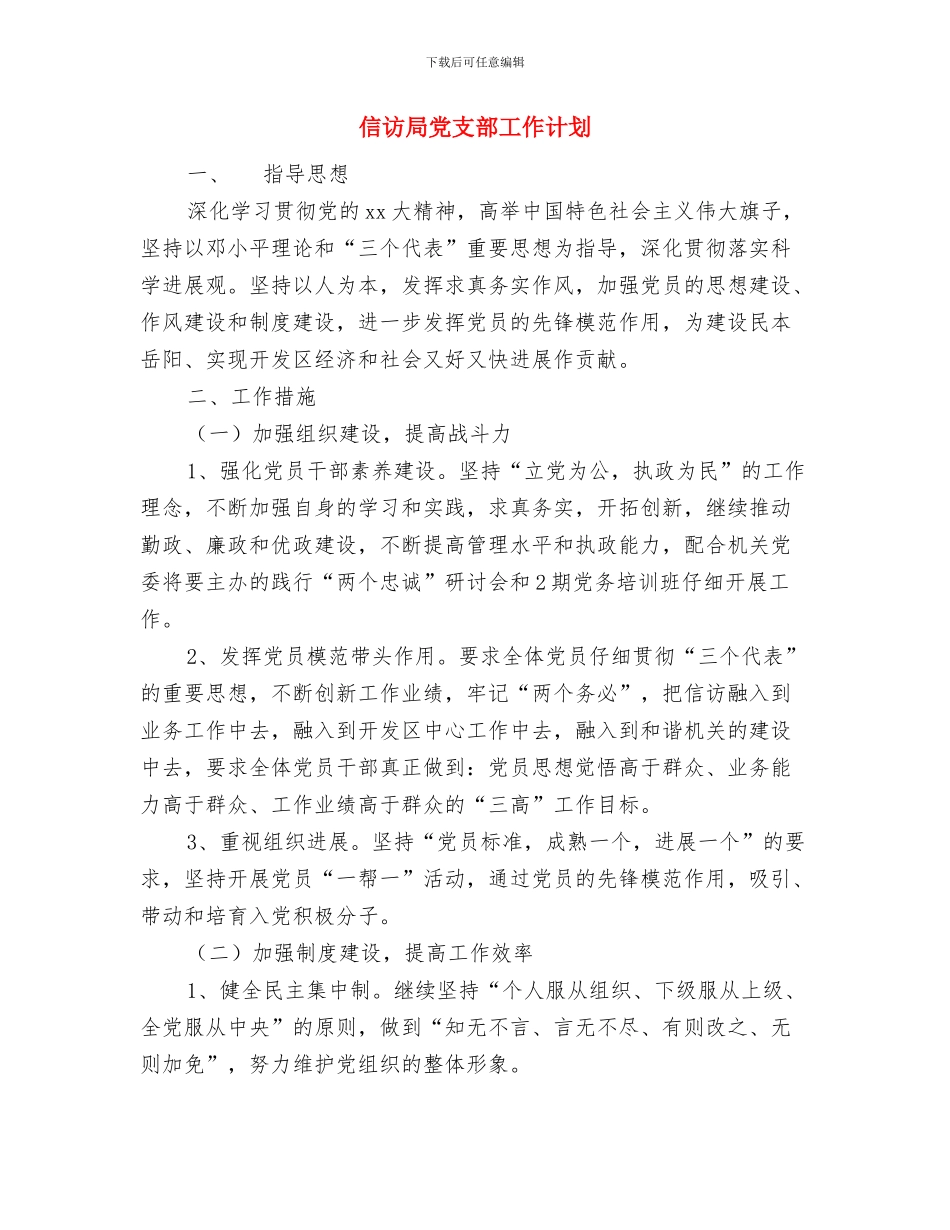 信访办主任个人小结与信访局党支部工作计划汇编_第3页