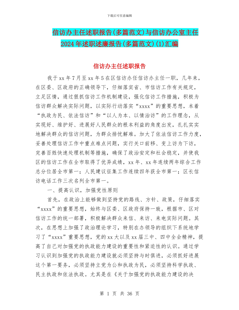 信访办主任述职报告与信访办公室主任2024年述职述廉报告(多篇范文)(1)汇编_第1页