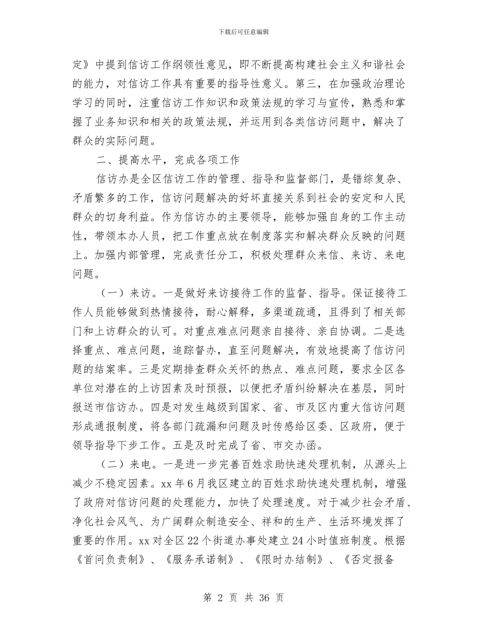 信访办主任述职报告与信访办公室主任2024年述职述廉报告(多篇范文)(1)汇编_第2页