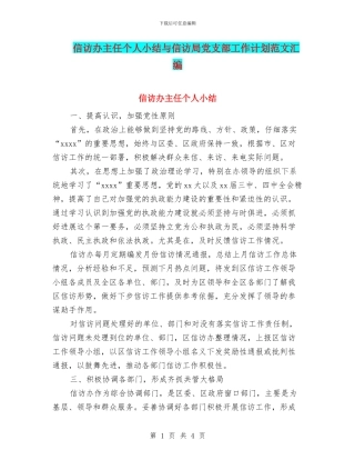 信访办主任个人小结与信访局党支部工作计划范文汇编