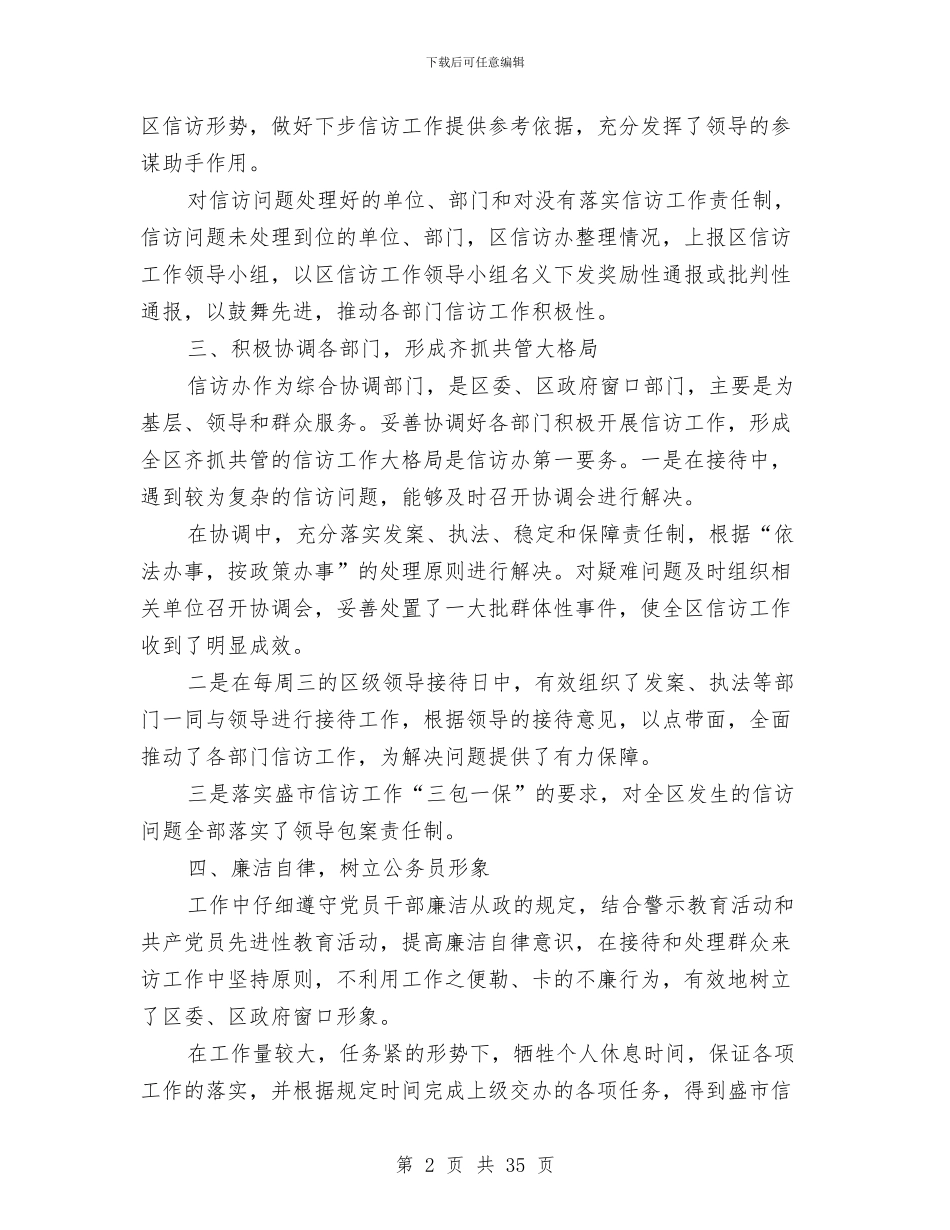 信访办主任个人小结与信访办公室主任2024年述职述廉报告(多篇范文)(1)汇编_第2页
