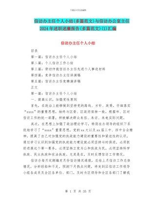 信访办主任个人小结与信访办公室主任2024年述职述廉报告(多篇范文)(1)汇编