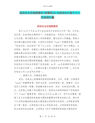 信访办主任述职报告与信访办公室个人工作总结汇编