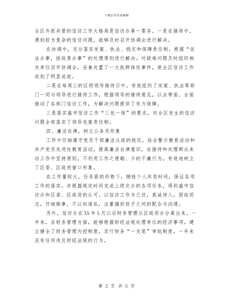 信访办主任个人小结与信访局副局长2024年个人总结范文汇编_第2页