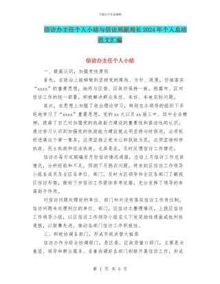 信访办主任个人小结与信访局副局长2024年个人总结范文汇编