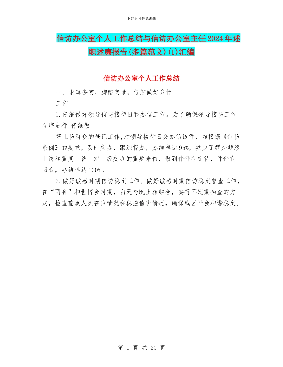 信访办公室个人工作总结与信访办公室主任2024年述职述廉报告(1)汇编_第1页