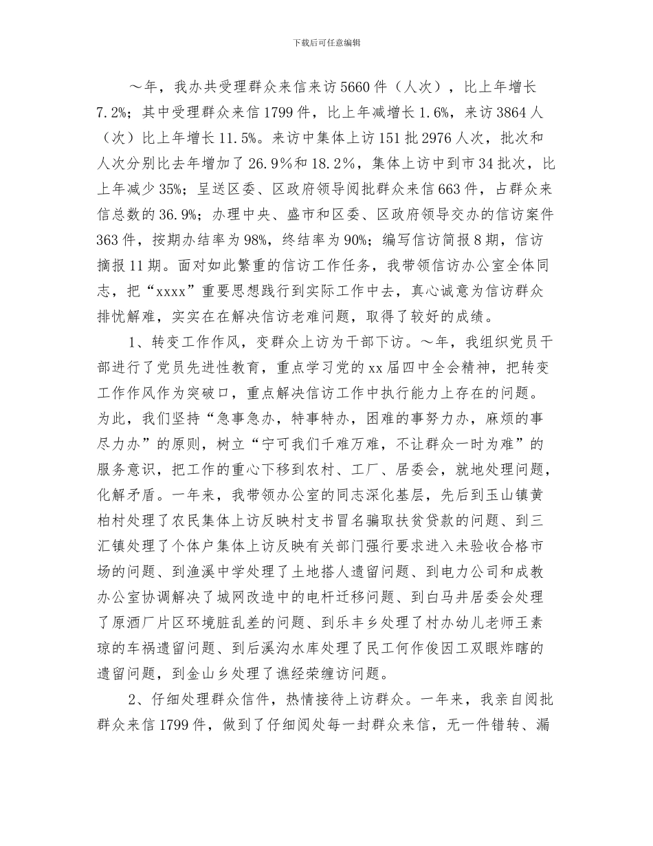 信访办公室个人工作总结与信访办公室主任2024年述职述廉报告(1)汇编_第3页