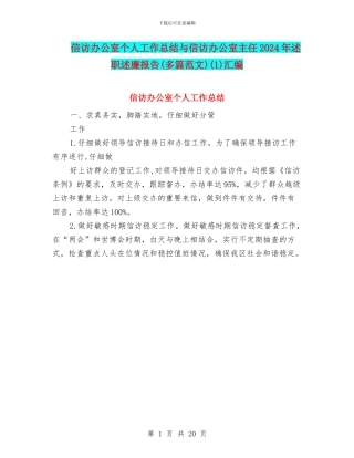 信访办公室个人工作总结与信访办公室主任2024年述职述廉报告(1)汇编