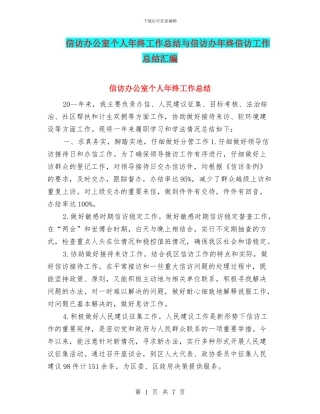 信访办公室个人年终工作总结与信访办年终信访工作总结汇编
