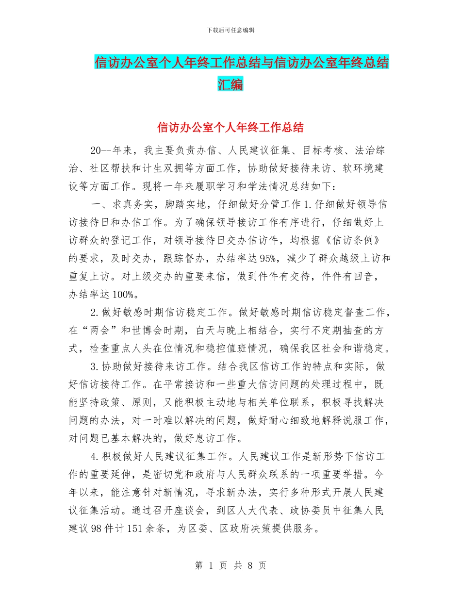 信访办公室个人年终工作总结与信访办公室年终总结汇编_第1页