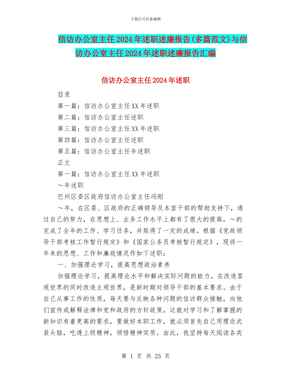 信访办公室主任2024年述职述廉报告与信访办公室主任2024年述职述廉报告汇编_第1页