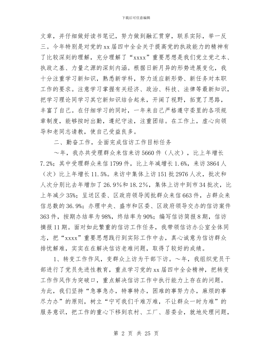 信访办公室主任2024年述职述廉报告与信访办公室主任2024年述职述廉报告汇编_第2页