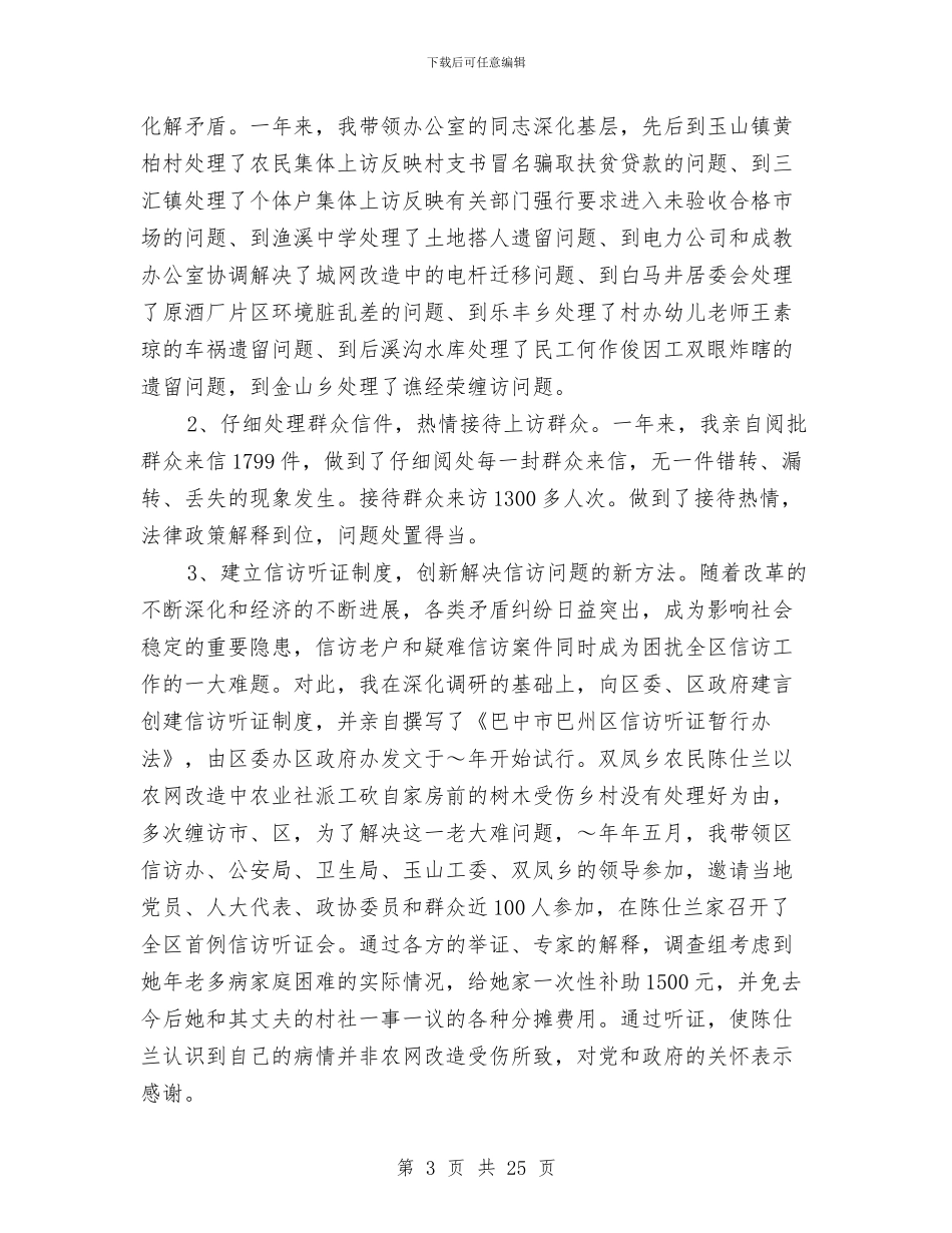 信访办公室主任2024年述职述廉报告与信访办公室主任2024年述职述廉报告汇编_第3页