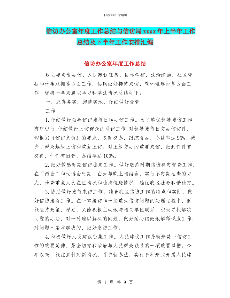 信访办公室年度工作总结与信访局xxxx年上半年工作总结及下半年工作安排汇编_第1页