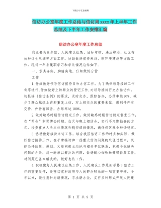 信访办公室年度工作总结与信访局xxxx年上半年工作总结及下半年工作安排汇编