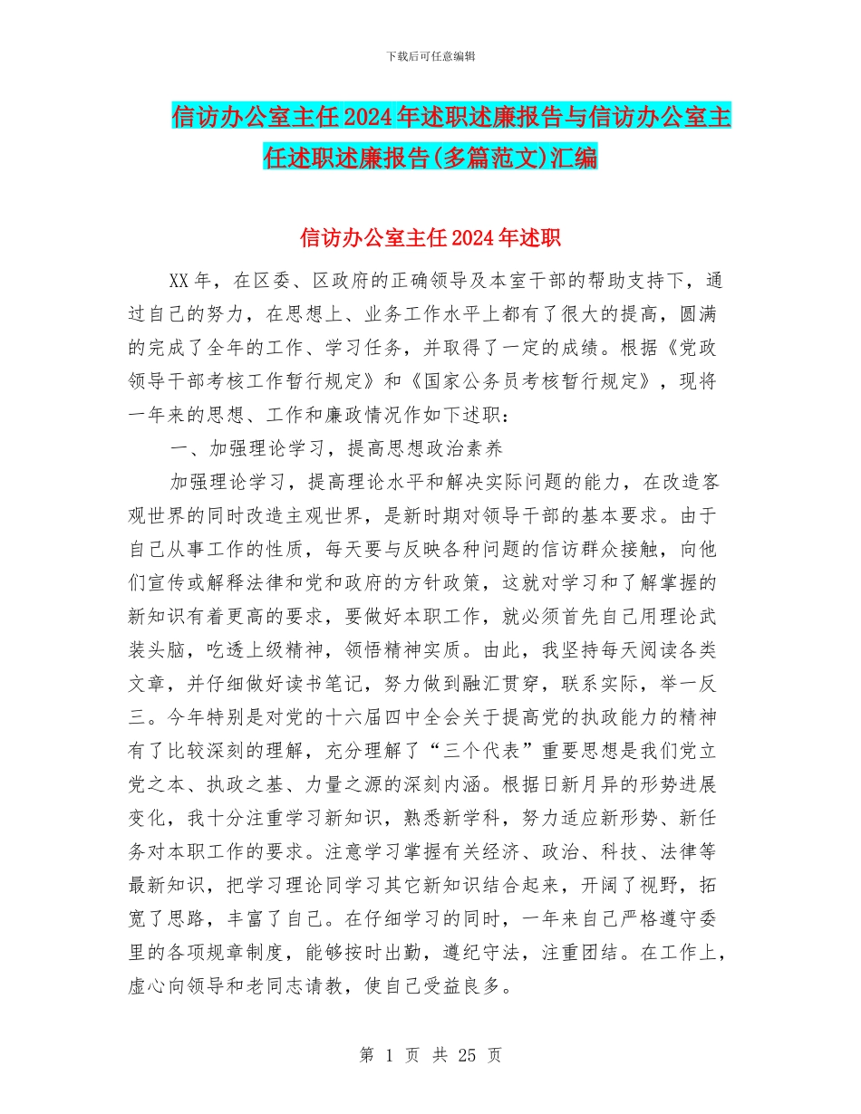 信访办公室主任2024年述职述廉报告与信访办公室主任述职述廉报告汇编_第1页