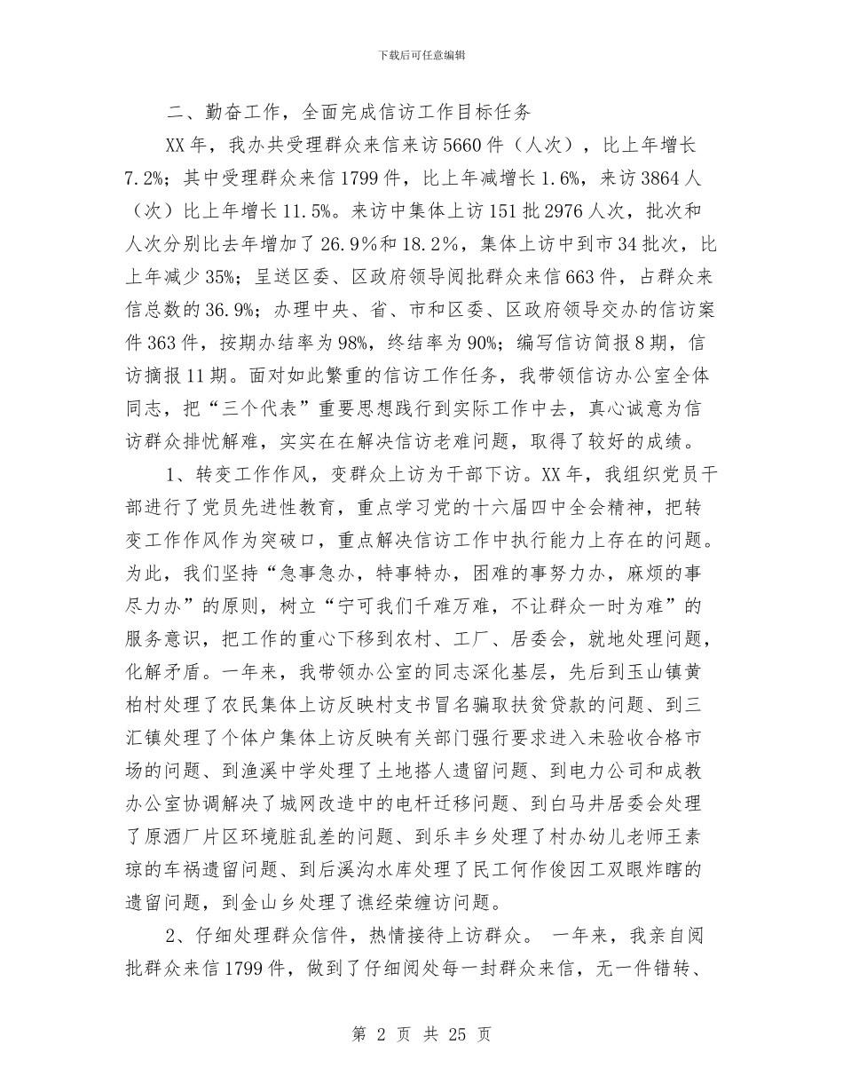 信访办公室主任2024年述职述廉报告与信访办公室主任述职述廉报告汇编_第2页