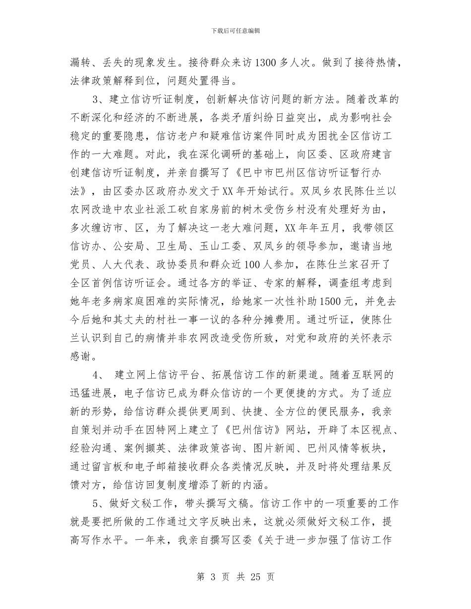 信访办公室主任2024年述职述廉报告与信访办公室主任述职述廉报告汇编_第3页