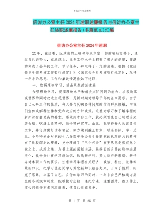 信访办公室主任2024年述职述廉报告与信访办公室主任述职述廉报告汇编