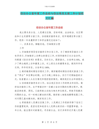 信访办公室年度工作总结与信访局党支部工作计划范文汇编