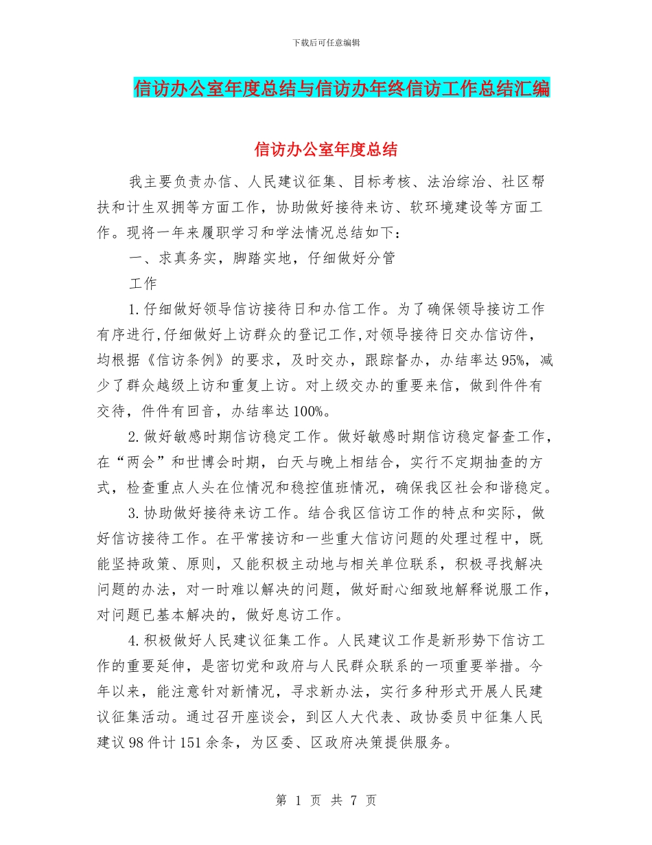 信访办公室年度总结与信访办年终信访工作总结汇编_第1页
