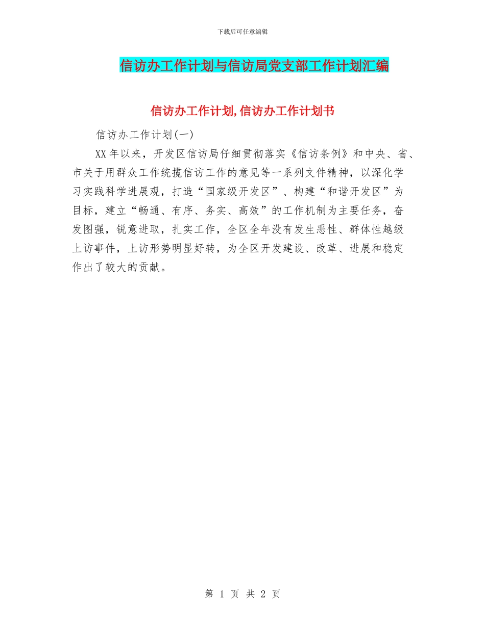 信访办工作计划与信访局党支部工作计划汇编_第1页