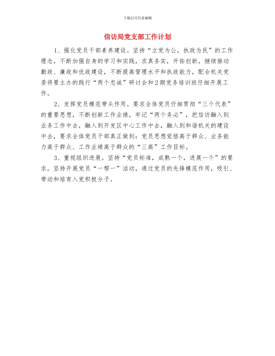 信访办工作计划与信访局党支部工作计划汇编_第2页