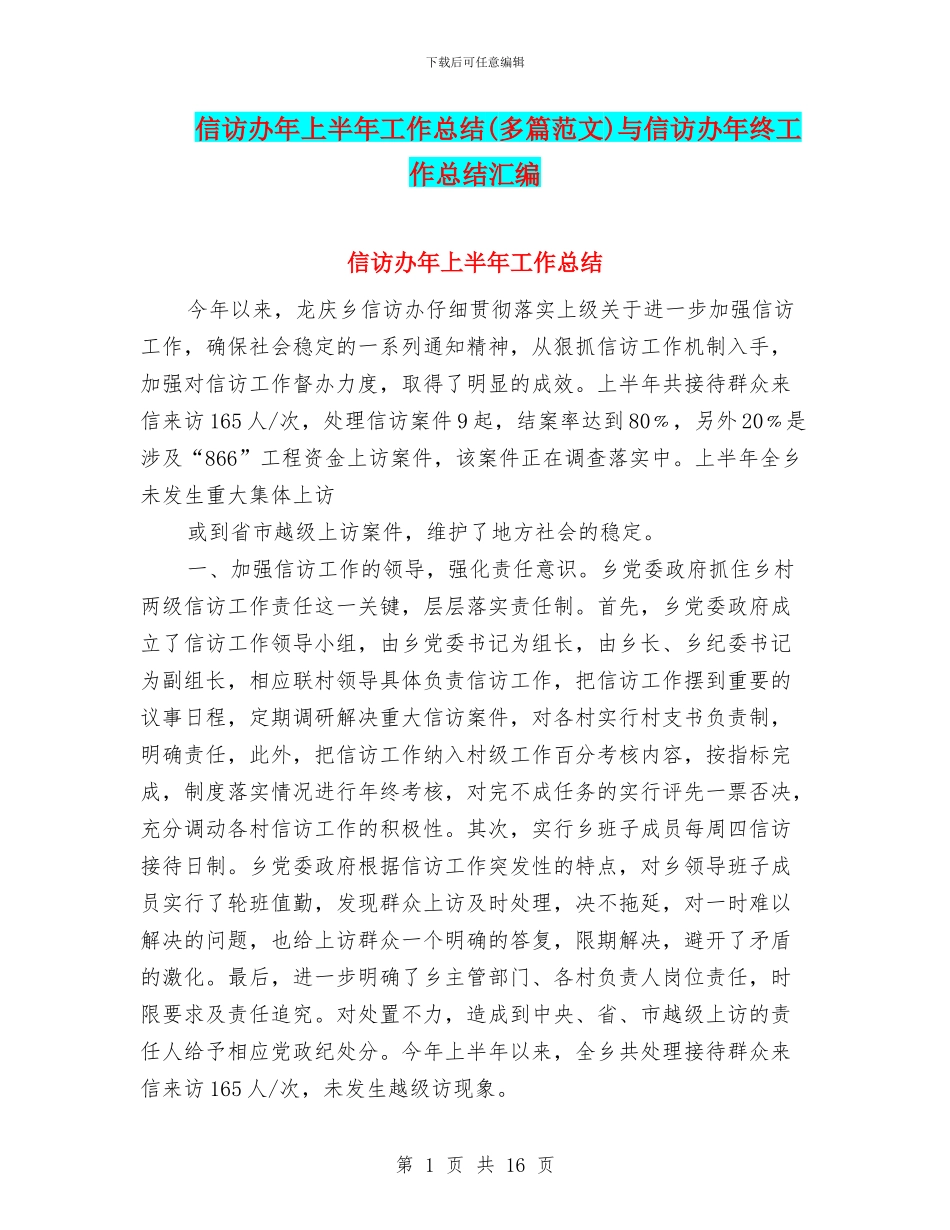 信访办年上半年工作总结与信访办年终工作总结汇编_第1页