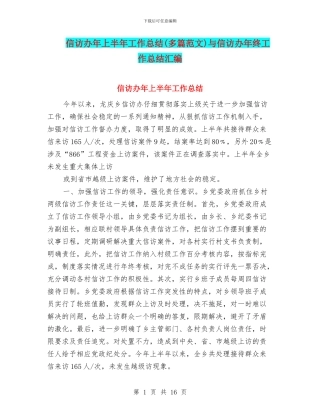 信访办年上半年工作总结与信访办年终工作总结汇编