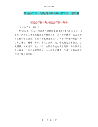 信访办工作计划与信访局2024年工作计划汇编