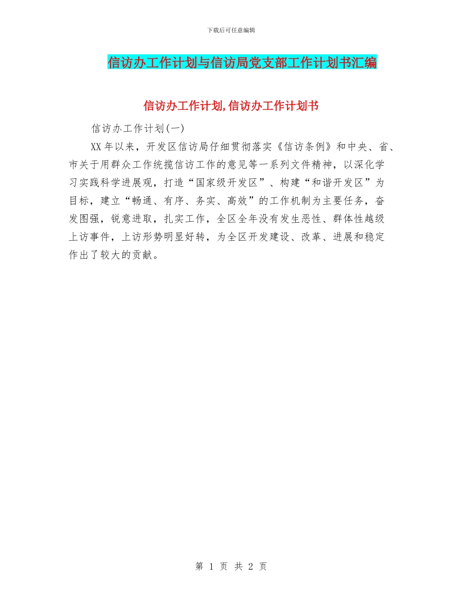 信访办工作计划与信访局党支部工作计划书汇编_第1页