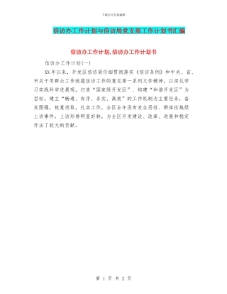信访办工作计划与信访局党支部工作计划书汇编