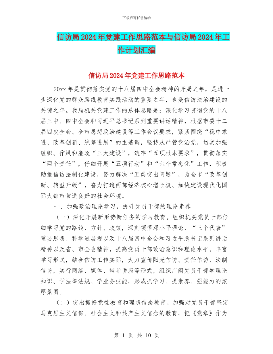 信访局2024年党建工作思路范本与信访局2024年工作计划汇编_第1页
