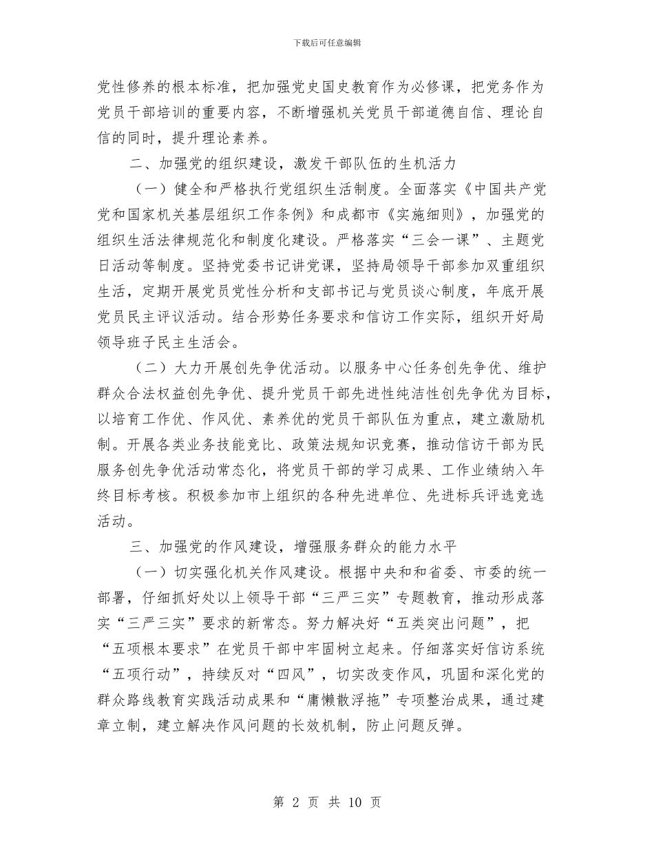 信访局2024年党建工作思路范本与信访局2024年工作计划汇编_第2页