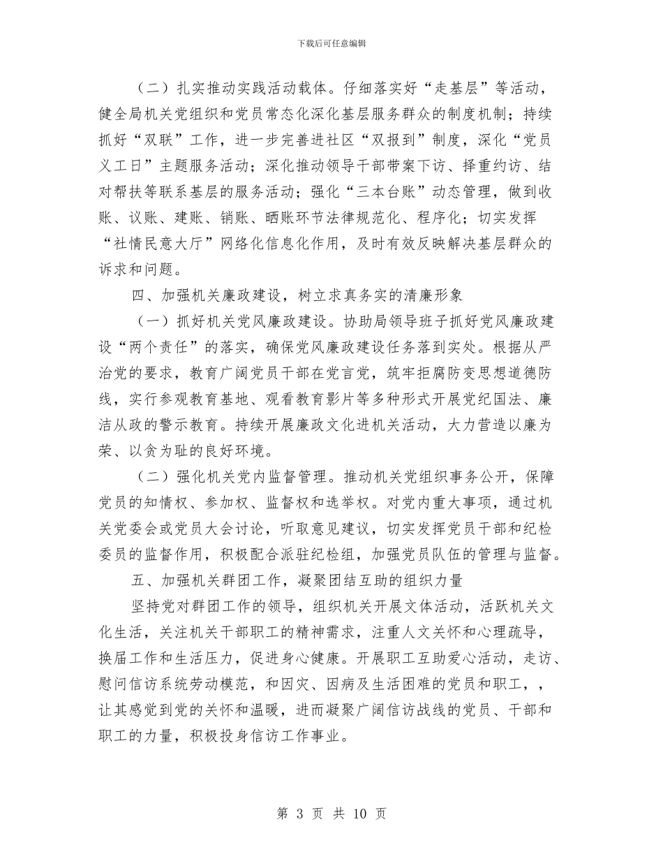 信访局2024年党建工作思路范本与信访局2024年工作计划汇编_第3页