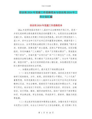 信访局2024年党建工作思路范本与信访局2024年工作计划汇编