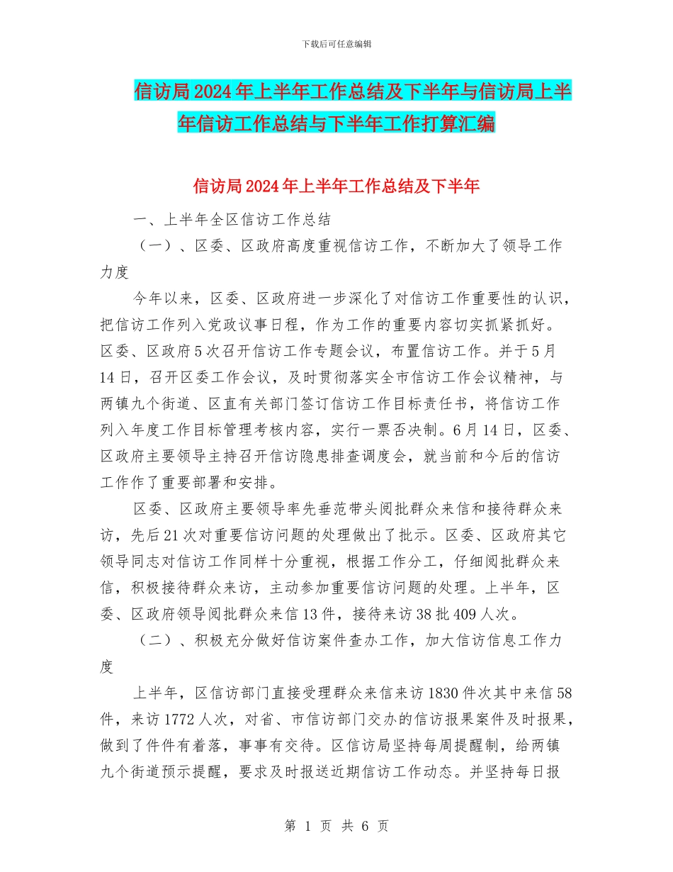 信访局2024年上半年工作总结及下半年与信访局上半年信访工作总结与下半年工作打算汇编_第1页