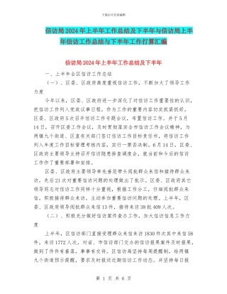 信访局2024年上半年工作总结及下半年与信访局上半年信访工作总结与下半年工作打算汇编