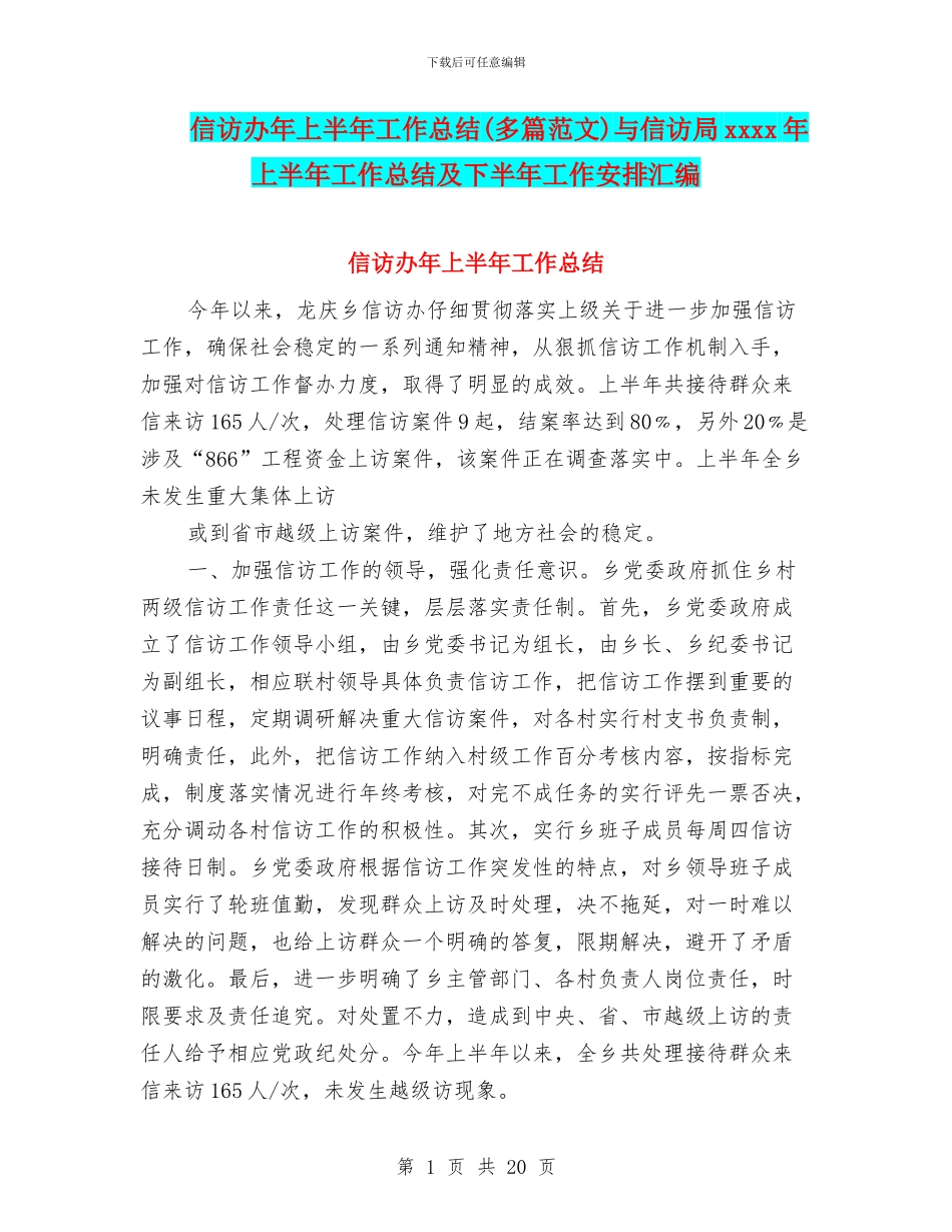 信访办年上半年工作总结与信访局xxxx年上半年工作总结及下半年工作安排汇编_第1页