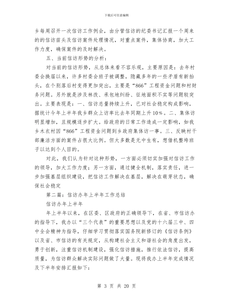 信访办年上半年工作总结与信访局xxxx年上半年工作总结及下半年工作安排汇编_第3页