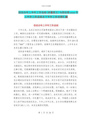 信访办年上半年工作总结与信访局xxxx年上半年工作总结及下半年工作安排汇编