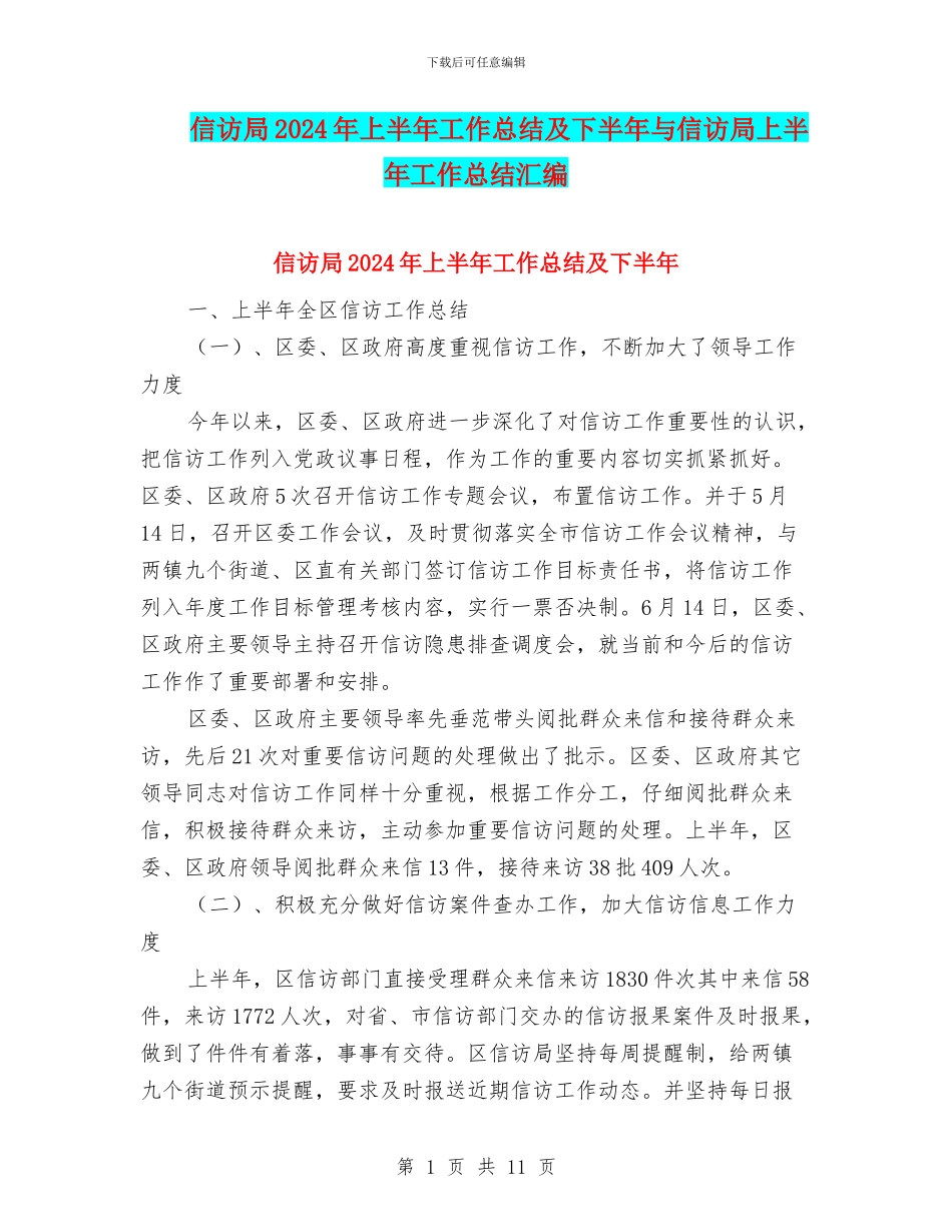 信访局2024年上半年工作总结及下半年与信访局上半年工作总结汇编_第1页