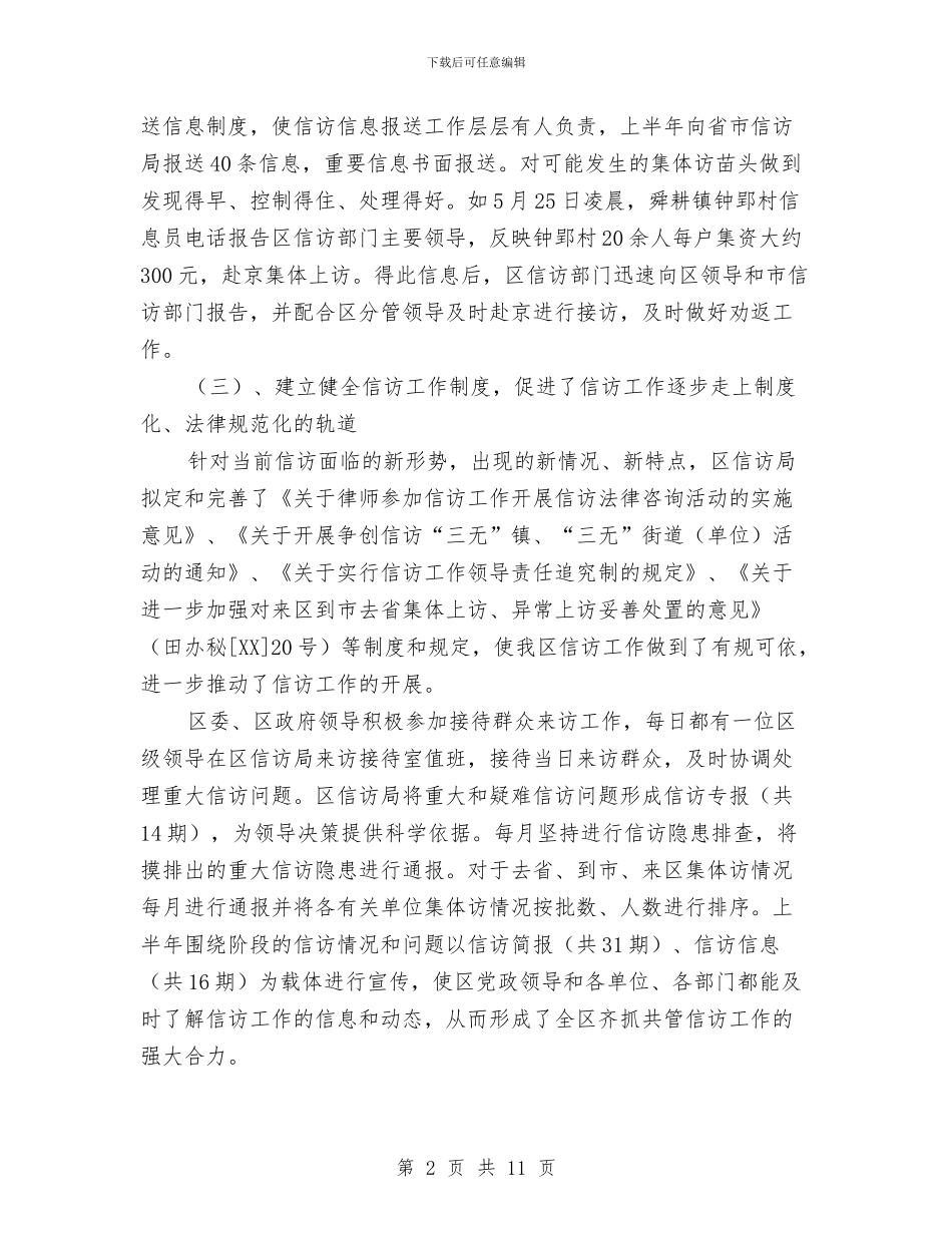 信访局2024年上半年工作总结及下半年与信访局上半年工作总结汇编_第2页